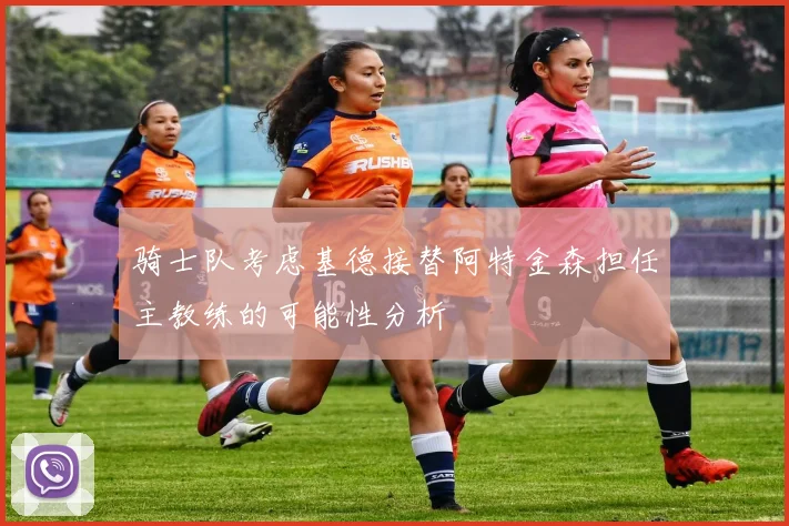 骑士队考虑基德接替阿特金森担任主教练的可能性分析