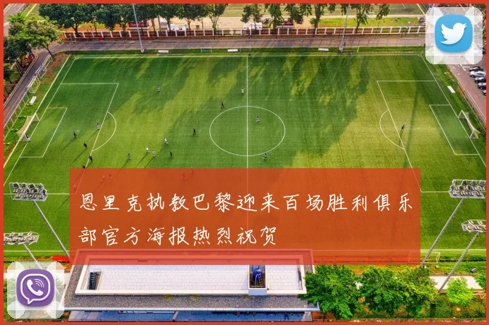 恩里克执教巴黎迎来百场胜利俱乐部官方海报热烈祝贺