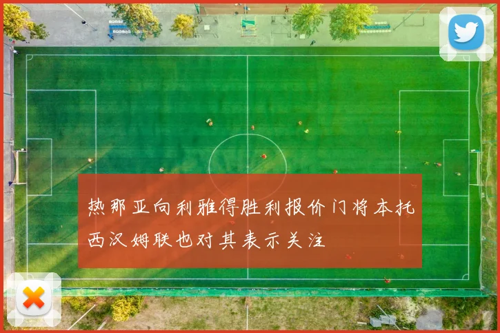 热那亚向利雅得胜利报价门将本托西汉姆联也对其表示关注