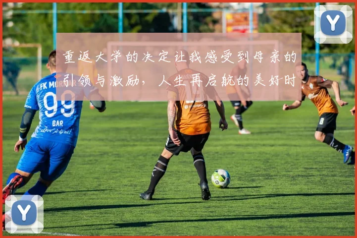 重返大学的决定让我感受到母亲的引领与激励，人生再启航的美好时刻